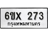 รับจองเลขทะเบียนรถ 273 – หมวดใหม่ (หมวดเก่าเรามีบริการ จากกรมขนส่ง)
