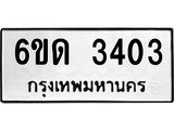 รับจองทะเบียนรถ 3403 หมวดใหม่ 6ขด 3403 ทะเบียนมงคล ผลรวมดี 19