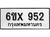 รับจองทะเบียน 952 – ทะเบียนรถเลข 952 หมวดใหม่เลขถูกใจจากกรมขนส่ง