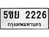 ทะเบียนรถ 2226 ทะเบียนมงคล 5ขย 2226 จากกรมขนส่ง