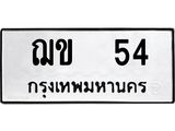 ทะเบียนรถ 54 ทะเบียนมงคล ฌข 54 จากกรมขนส่ง