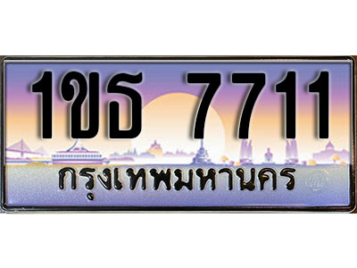 ทะเบียนประมูล 7711, ผลรวมดี 23 ทะเบียนรถ 7711– 1ขธ 7711 ทะเบียนมงคลเลขสวย จากกรมขนส่งฯ, 1ขธ 7711