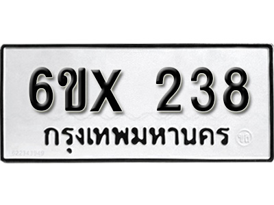 รับจองทะเบียน 238 – ทะเบียนรถเลข 238 หมวดใหม่เลขถูกใจจากกรมขนส่ง