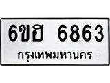รับจองทะเบียนรถ 6863 หมวดใหม่ 6ขฮ 6863 ทะเบียนมงคล ผลรวมดี 36