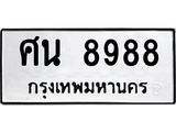 ทะเบียนรถ 8988 ทะเบียนมงคล ศน 8988 ผลรวมดี 45