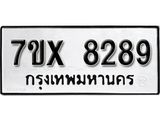 รับจองเลขทะเบียนรถ 8289 – หมวดใหม่ (หมวดเก่าเรามีบริการ จากกรมขนส่ง)