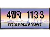 ป้ายทะเบียนรถ 1133 เลขประมูล ทะเบียนสวย 4ขจ 1133 จากกรมขนส่ง