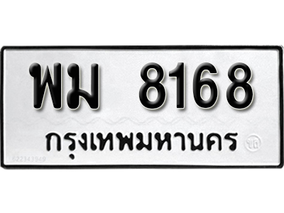 ทะเบียนรถ 8168 ทะเบียนมงคล – พม 8168 ผลรวมดี 36 พร้อมส่งมอบ ในราคาพิเศษ