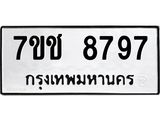 รับจองทะเบียนรถ 8797 หมวดใหม่ 7ขช 8797 ทะเบียนมงคล ผลรวมดี 42