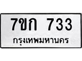 รับจองทะเบียนรถ 733 หมวดใหม่ 7ขก 733 ทะเบียนมงคล ผลรวมดี 23