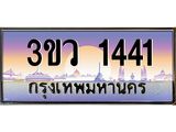 ทะเบียนรถ 1441 เลขประมูล ทะเบียนสวย 3ขว 1441 จากกรมขนส่ง