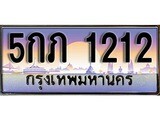 เลขทะเบียนสวย - 1212 - พร้อมส่งมอบ ราคาถูกใจ ,5กภ 1212 ทะเบียนจากกรมขนส่ง