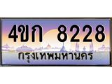ทะเบียนรถ 8228 เลขประมูล ทะเบียนสวย 4ขก 8228