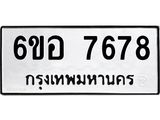รับจองทะเบียน 7678 หมวดใหม่ 6ขอ 7678 ทะเบียนมงคล ผลรวมดี 42