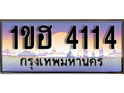 ทะเบียนประมูล 4114, ทะเบียนรถ 4114 – 1ขฮ 4114,ทะเบียนมงคลเลขสวย จากกรมขนส่งฯ, 1ขฮ 4114
