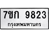 รับจองทะเบียนรถ 9823 หมวดใหม่ 7ขก 9823 ทะเบียนมงคล ผลรวมดี 32