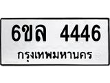 รับจองทะเบียนรถ 4446 หมวดใหม่ 6ขล 4446 ทะเบียนมงคล ผลรวมดี 32