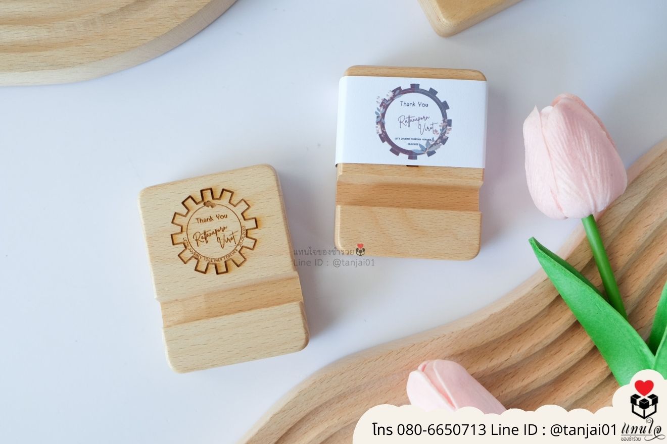 ของชำร่วยงานแต่ง ของแจกลูกค้า ของที่ระลึกงานเกษียณ ที่วางโทรศัพท์ไม้ เลเซอร์สลักชื่อโลโก้ ของชำร่วยมินิมอล ที่ตั้งโทรศัพท์ไม้ราคาส่ง