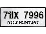 รับจองเลขทะเบียนรถ 7996 – หมวดใหม่ (หมวดเก่าเรามีบริการ จากกรมขนส่ง)