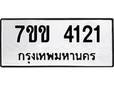 รับจองทะเบียนรถ 4121 หมวดใหม่ 7ขข 4121 ทะเบียนมงคล ผลรวมดี 19