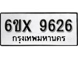 รับจองเลขทะเบียนรถ 9626 – หมวดใหม่ (หมวดเก่าเรามีบริการ จากกรมขนส่ง)