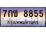 ทะเบียนรถแนะนำ 8855 เลขประมูล ทะเบียนสวย 7กช 8855 ผลรวมดี 36