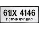 รับจองเลขทะเบียนรถ 4146 – หมวดใหม่ (หมวดเก่าเรามีบริการ จากกรมขนส่ง)