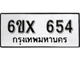 รับจองทะเบียน 654 – ทะเบียนรถเลข 654 หมวดใหม่เลขถูกใจจากกรมขนส่ง