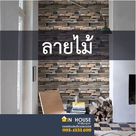 ลายไม้ Painted wood ราคาเริ่มต้น 950 - 2000 บาท