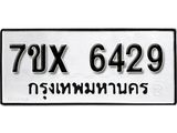 รับจองเลขทะเบียนรถ 6429 – หมวดใหม่ (หมวดเก่าเรามีบริการ จากกรมขนส่ง)