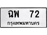 ป้ายทะเบียนรถ 72 ทะเบียนมงคล เลขทะเบียนรถนำโชค - ฉพ 72 จากกรมขนส่ง