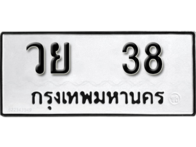 ทะเบียนรถ 38 – วย 38 ทะเบียนมงคล เลขให้โชค เลขทะเบียนรถ จากกรมขนส่ง – วย 38