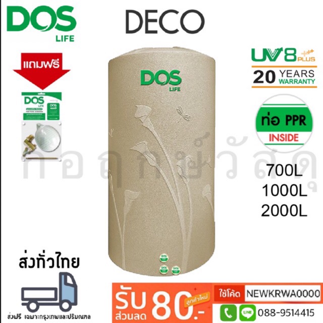 ถังเก็บน้ำบนดิน DOS DECO แถมฟรีชุดลูกลอย