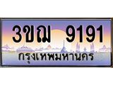 ทะเบียนรถ 9191 ป้ายประมูล ทะเบียนสวย จากกรมขนส่ง - 3ขฌ 9191