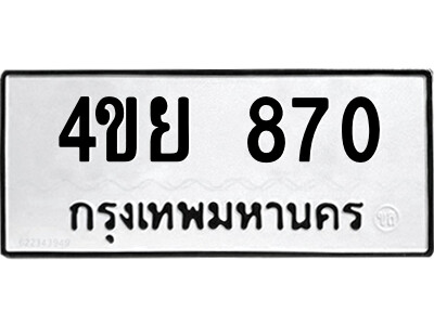ป้ายทะเบียนรถ 870 ทะเบียนมงคล เลขทะเบียนรถนำโชค - 4ขย 870 จากกรมขนส่ง
