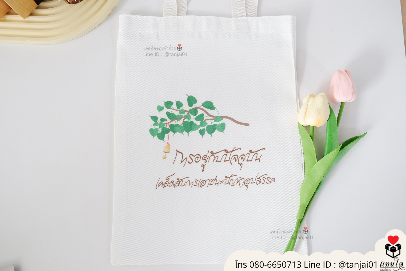 ของชำร่วยงานแต่ง ของแจกลูกค้า ของที่ระลึกงานเกษียณ กระเป๋าผ้าสกีน กระเป๋าผ้าพิมพ์ลาย กระเป๋าผ้าสกรีนสีได้ กระเป๋าพิมพ์โลโก้ ของชำร่วยมินิมอล กระเป๋าผ้าราคาส่ง ถุงผ้าขาวสกรีนรูป