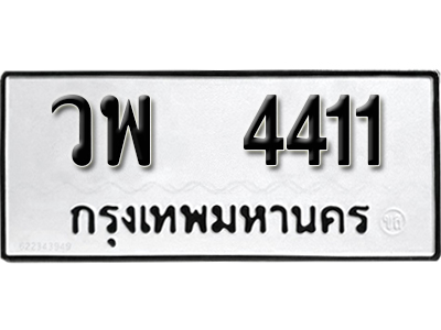 ทะเบียนรถ 4411 ทะเบียนมงคล – วพ 4411 พร้อมส่งมอบ-ในราคาพิเศษ ผลรวมดี 24