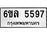 รับจองทะเบียนรถ 5597 หมวดใหม่ 6ขล 5597 ทะเบียนมงคล ผลรวมดี 40