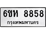 รับจองทะเบียนรถ 8858 หมวดใหม่ 6ขห 8858 ทะเบียนมงคล ผลรวมดี 42
