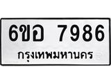 รับจองทะเบียนรถ 7986 หมวดใหม่ 6ขอ 7986 ทะเบียนมงคล ผลรวมดี 44