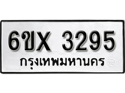 รับจองทะเบียน 3295 – ทะเบียนรถเลข 3295 หมวดใหม่เลขถูกใจจากกรมขนส่ง