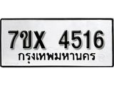 รับจองเลขทะเบียนรถ 4516 – หมวดใหม่ (หมวดเก่าเรามีบริการ จากกรมขนส่ง)