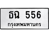 ทะเบียนรถ 556 ทะเบียนมงคล ธฉ 556 จากกรมขนส่ง