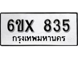 รับจองทะเบียน 835 – ทะเบียนรถเลข 835 หมวดใหม่เลขถูกใจจากกรมขนส่ง