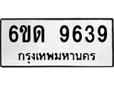 รับจองทะเบียนรถ 9639 หมวดใหม่ 6ขด 9639 ทะเบียนมงคล ผลรวมดี 36