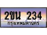 ทะเบียนรถ 234 - เลขทะเบียนประมูล - 2ขน 234 ทะเบียนสวยสำหรับรถคุณ,