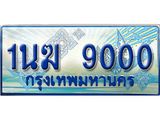 ทะเบียนรถตู้ 9000 ทะเบียนรถตู้ป้ายฟ้าเลขประมูล จากกรมขนส่ง - 1นฆ 9000