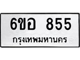รับจองทะเบียนรถ 855 หมวดใหม่ 6ขอ 855 ทะเบียนมงคล ผลรวมดี 32