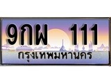 เลขทะเบียนรถ 111 เลขประมูล ทะเบียนสวย - 9กผ 111 จากกรมขนส่ง