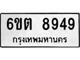 รับจองทะเบียนรถ 8949 หมวดใหม่ 6ขต 8949 ทะเบียนมงคล ผลรวมดี 41